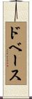 ドベース Scroll