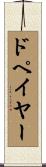 ドペイヤー Scroll