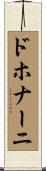 ドホナーニ Scroll