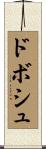 ドボシュ Scroll