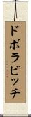 ドボラビッチ Scroll