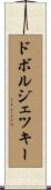 ドボルジェツキー Scroll