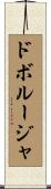 ドボルージャ Scroll