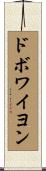 ドボワイヨン Scroll