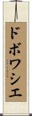 ドボワシエ Scroll