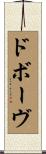 ドボーヴ Scroll