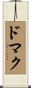 ドマク Scroll