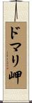 ドマリ岬 Scroll