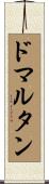 ドマルタン Scroll