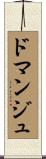 ドマンジュ Scroll