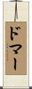 ドマー Scroll
