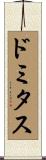 ドミタス Scroll