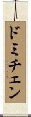 ドミチェン Scroll
