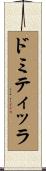 ドミティッラ Scroll