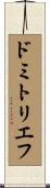ドミトリエフ Scroll