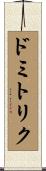 ドミトリク Scroll