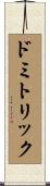 ドミトリック Scroll