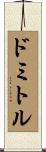 ドミトル Scroll