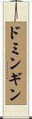 ドミンギン Scroll