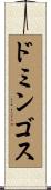 ドミンゴス Scroll