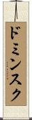 ドミンスク Scroll