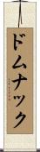 ドムナック Scroll