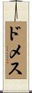 ドメス Scroll