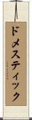 ドメスティック Scroll