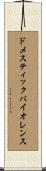 ドメスティックバイオレンス Scroll