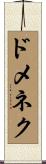 ドメネク Scroll