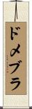 ドメブラ Scroll