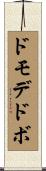 ドモデドボ Scroll
