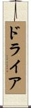 ドライア Scroll