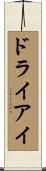 ドライアイ Scroll