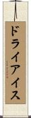 ドライアイス Scroll