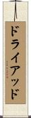 ドライアッド Scroll
