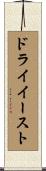 ドライ・イースト Scroll