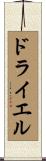 ドライエル Scroll