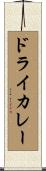 ドライカレー Scroll
