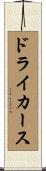 ドライカース Scroll