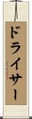 ドライサー Scroll