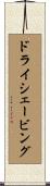 ドライ・シェービング Scroll