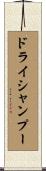 ドライシャンプー Scroll