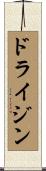 ドライジン Scroll
