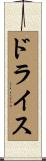 ドライス Scroll