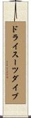 ドライスーツ・ダイブ Scroll