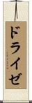 ドライゼ Scroll
