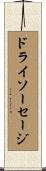 ドライソーセージ Scroll