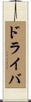 ドライバ Scroll