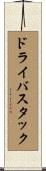 ドライバ・スタック Scroll